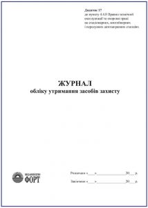 Журнал обліку утримання засобів захисту. (АЗС) З прошивкою (Упаковка 5 шт.)