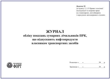 Журнал обліку показань сумарних лічильників ПРК, що відпускають нафтопродукти власникам транспортних засобів.