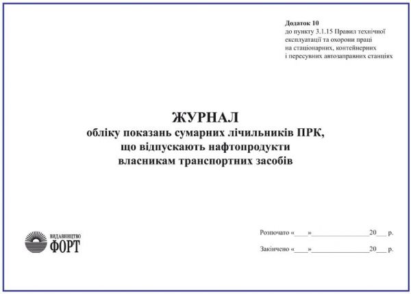Журнал обліку показань сумарних лічильників ПРК, що відпускають нафтопродукти власникам транспортних засобів.