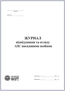 Журнал відвідування та огляду АЗС посадовими особами (АЗС)