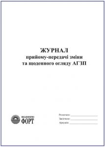 Журнал прийому-передачі зміни та щоденного огляду АГЗП З прошивкою (Упаковка 5 шт.)
