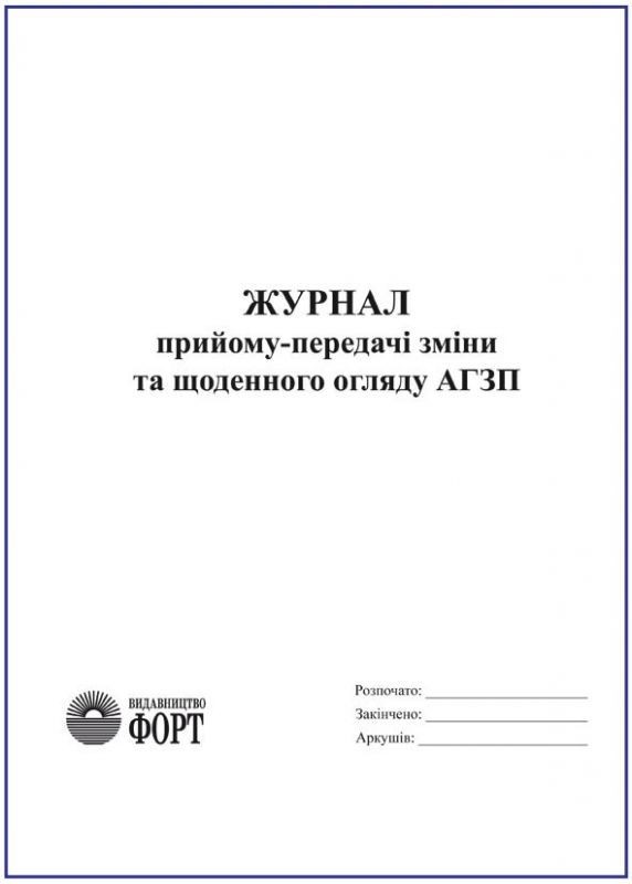 Журнал прийому-передачі зміни та щоденного огляду АГЗП З прошивкою (Упаковка 5 шт.)