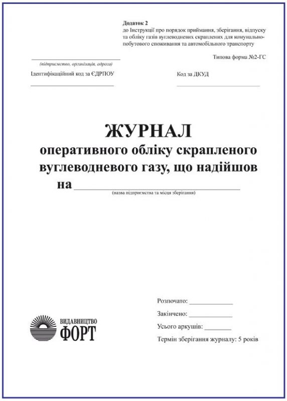 Журнал оперативного обліку скрапленого вуглеводневого газу, що надійшов. З прошивкою (Упаковка 5 шт.)
