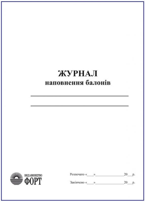 Журнал наповнення балонів. 96 стор.