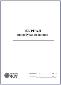 Журнал випробування балонів. 60стор. З прошивкою (Упаковка 5 шт.)