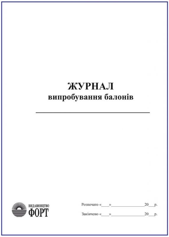 Журнал випробування балонів. 60стор. З прошивкою (Упаковка 5 шт.)