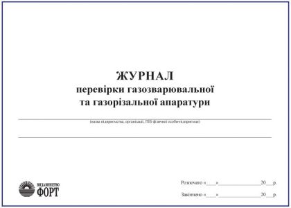 Журнал перевірки газозварювальної та газорізальної апаратури З прошивкою (Упаковка 5 шт.)
