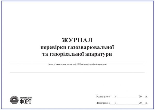 Журнал перевірки газозварювальної та газорізальної апаратури