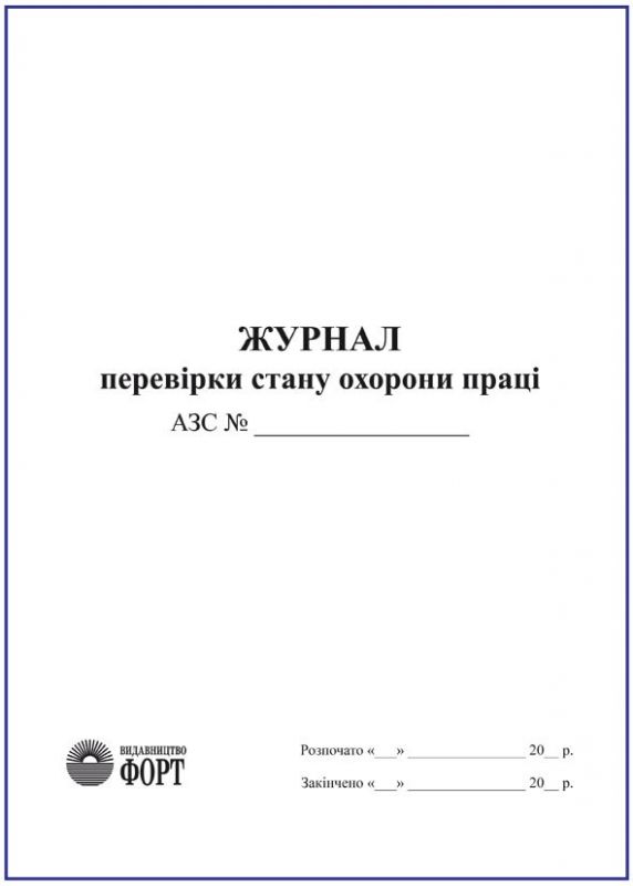 Журнал перевірки стану охорони праці (АЗС)