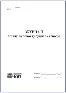 Журнал огляду та ремонту будівель і споруд (АЗС) З прошивкою (Упаковка 5 шт.)