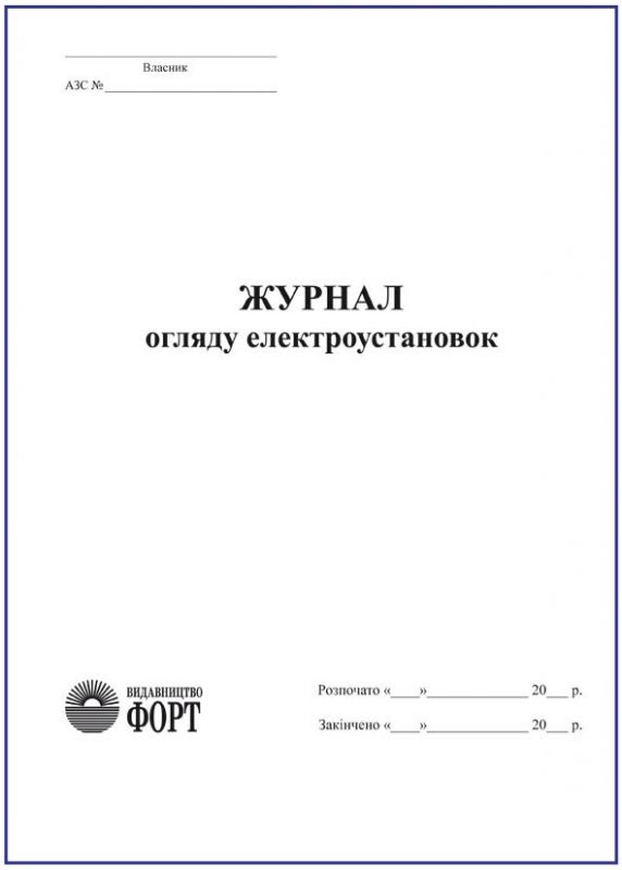 Журнал огляду електроустановок. (Упаковка 5 шт.)