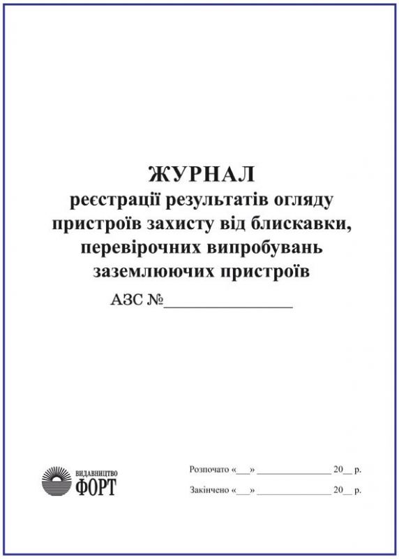 Журнал реєстрації результатів огляду пристроїв захисту від блискавки  (АЗС) З прошивкою (Упаковка 5 шт.)
