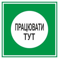 Плакат настановчий. Працювати тут.