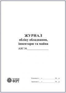 Журнал обліку обладнання, інвентарю та майна (АЗС) З прошивкою (Упаковка 5 шт.)