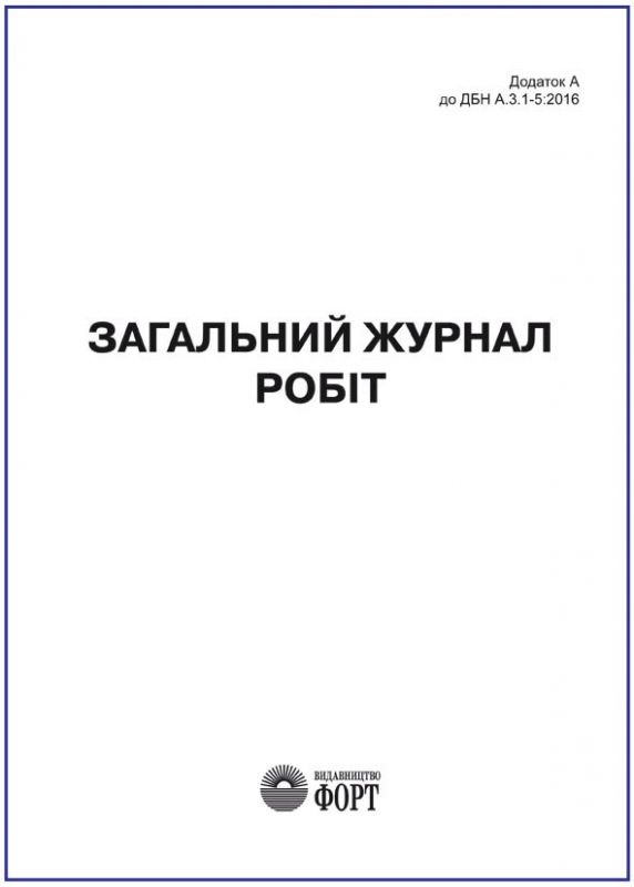 Загальний журнал робіт. 56 стор. Додаток А до ДБН А.3.1-5:2016