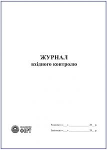 Журнал вхідного контролю З прошивкою  (Упаковка 5 шт.)