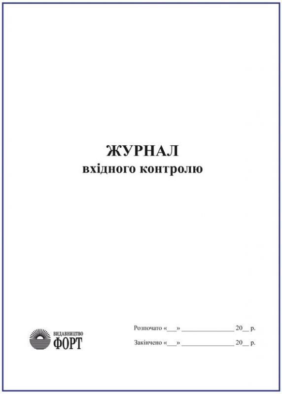 Журнал вхідного контролю
