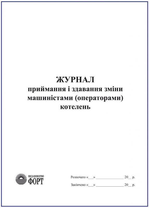Журнал приймання і здавання зміни машиністами (операторами) котелень