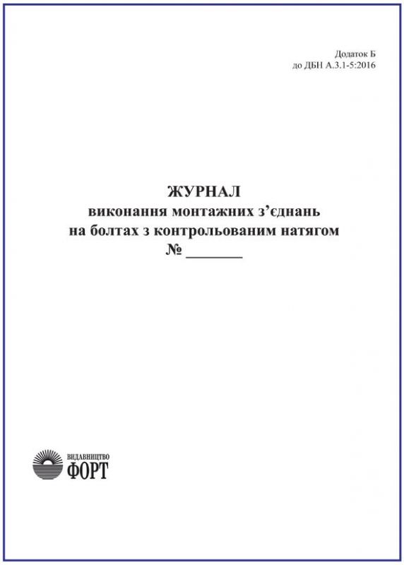 Журнал виконання монтажних з'єднань на болтах з контрольованим натягом З прошивкою  (Упаковка 5 шт.)
