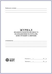 Журнал вхідного контролю якості надходження матеріалів конструкцій та виробів
