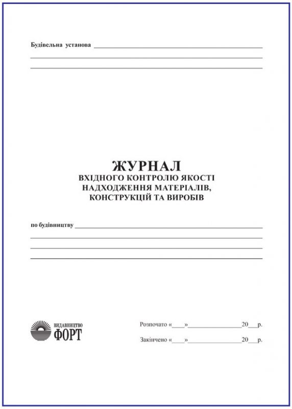 Журнал вхідного контролю якості надходження матеріалів конструкцій та виробів