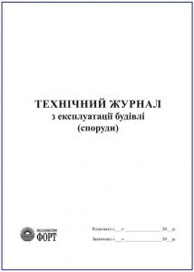 Технічний журнал з експлуатації будівлі (споруди) З прошивкою  (Упаковка 5 шт.)