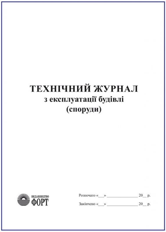 Технічний журнал з експлуатації будівлі (споруди)