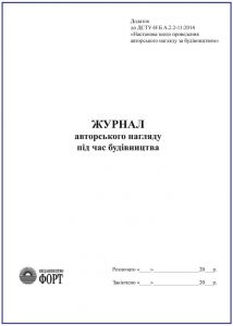 Журнал авторського нагляду під час будівництва. 2015 р. З прошивкою  (Упаковка 5 шт.)