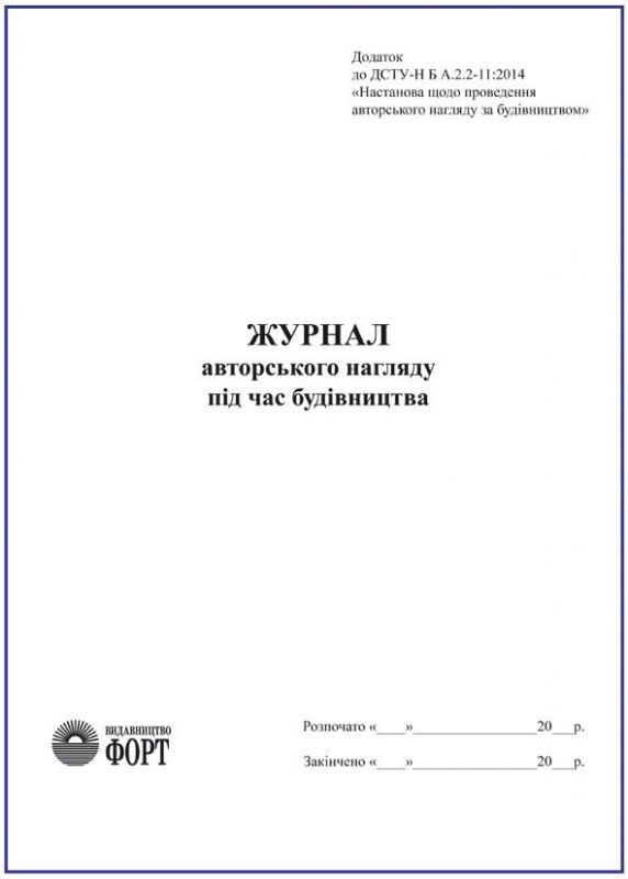 Журнал авторського нагляду під час будівництва. 2015 р. З прошивкою  (Упаковка 5 шт.)