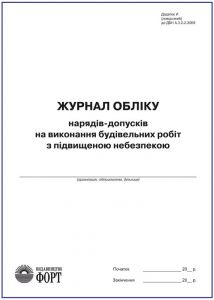 Журнал обліку нарядів-допусків на вик. будівельних робіт з підвищ небезпекою. Додаток И до ДБН А.3.2-2:2009 З прошивкою  (Упаковка 5 шт.)