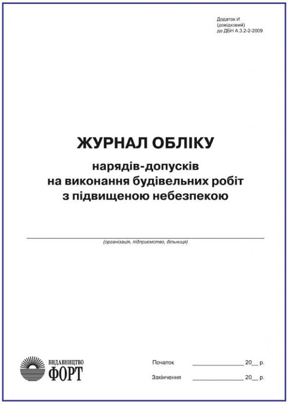 Журнал обліку нарядів-допусків на вик. будівельних робіт з підвищ небезпекою. Додаток И до ДБН А.3.2-2:2009