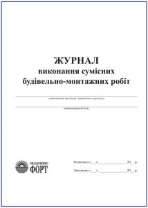Журнал виконання сумісних будівельно-монтажних робіт. З прошивкою  (Упаковка 5 шт.)