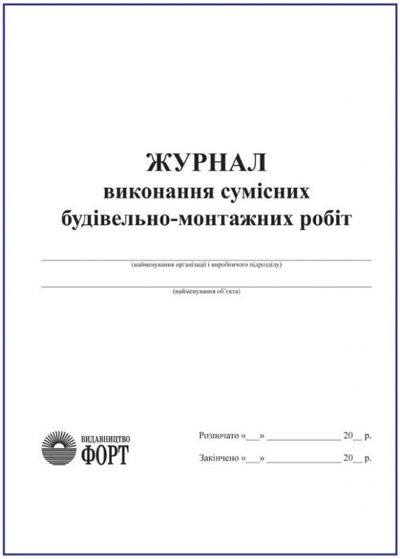 Журнал виконання сумісних будівельно-монтажних робіт. З прошивкою  (Упаковка 5 шт.)
