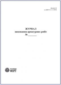 Журнал виконання арматурних робіт З прошивкою  (Упаковка 5 шт.)