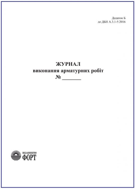 Журнал виконання арматурних робіт