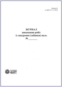 Журнал виконання робіт із занурення (забивки) паль. З прошивкою  (Упаковка 5 шт.)
