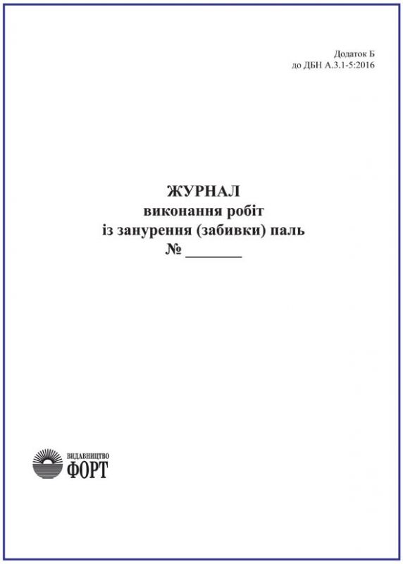 Журнал виконання робіт із занурення (забивки) паль. З прошивкою  (Упаковка 5 шт.)
