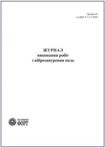 Журнал виконання робіт з віброзанурення паль З прошивкою  (Упаковка 5 шт.)