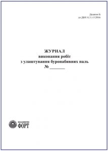Журнал виконання робіт з улаштування буронабивних паль З прошивкою (Упаковка 5 шт.)