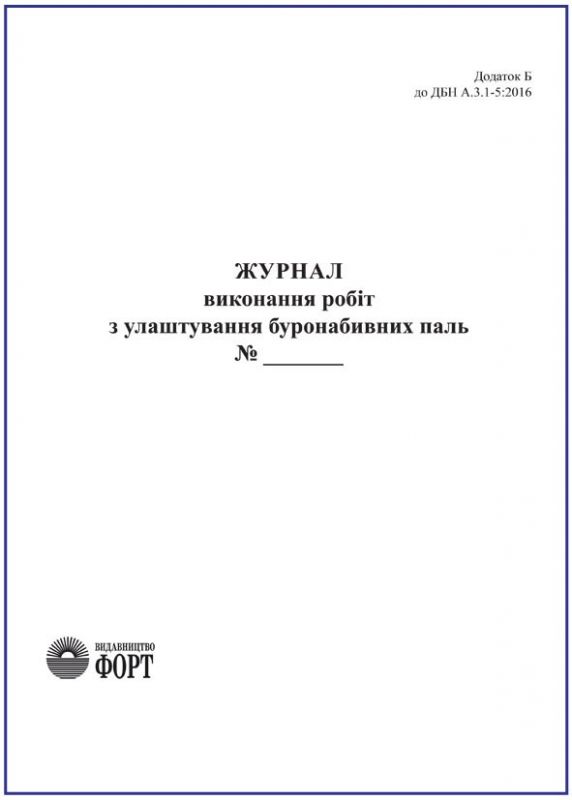 Журнал виконання робіт з улаштування буронабивних паль З прошивкою (Упаковка 5 шт.)