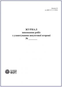 Журнал виконання робіт з улаштування шпунтової огорожі З прошивкою (Упаковка 5 шт.)