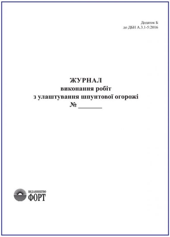 Журнал виконання робіт з улаштування шпунтової огорожі З прошивкою (Упаковка 5 шт.)