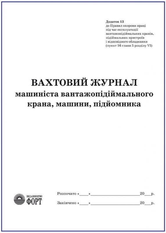 Вахтовий журнал машиніста вантажопідіймального крана, машини, підйомника З прошивкою (Упаковка 5 шт.)