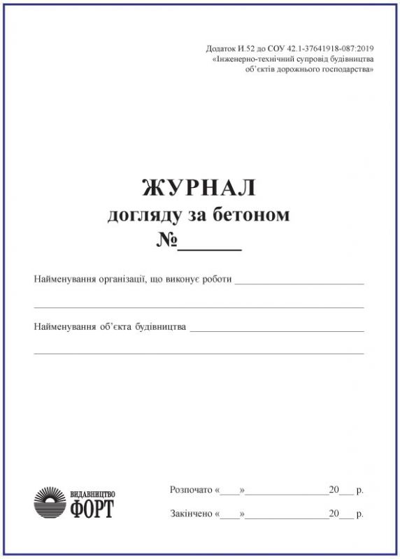Журнал догляду за бетоном З прошивкою (Упаковка 5 шт.)