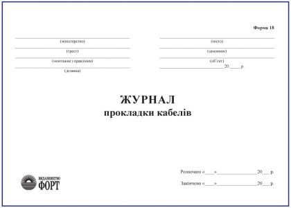 Журнал прокладки кабелів