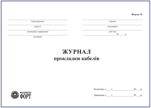 Журнал прокладки кабелів
