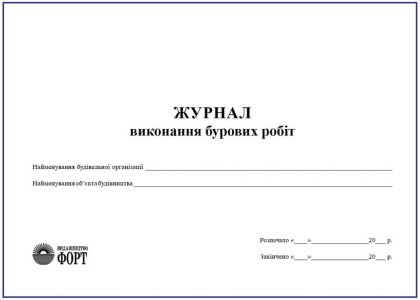 Журнал виконання бурових робіт З прошивкою (Упаковка 5 шт.)