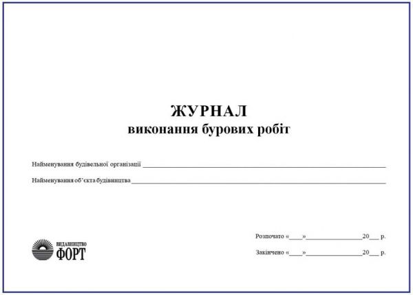 Журнал виконання бурових робіт З прошивкою (Упаковка 5 шт.)