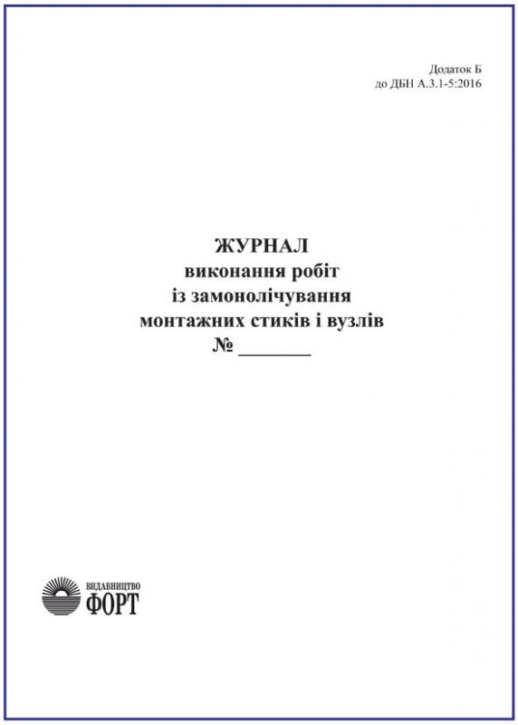 Журнал виконання робіт із замонолічування монтажних стиків та вузлів. З прошивкою (Упаковка 5 шт.)