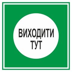 Знак приписуючий. "Виходити тут".